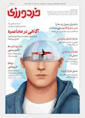 فصلنامه خردورزی شماره 10