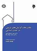 مکتب ها و گرایش های تربیتی در تمدن اسلامی