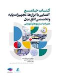 جامع آشنایی با ابزارها، تجهیزات پایه و تخصصی اتاق عمل