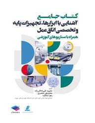 کتاب جامع آشنایی با ابزارها، تجهیزات پایه و تخصصی اتاق عمل اثر محبوبه تقی زادگان زاده نشر جامعهنگر