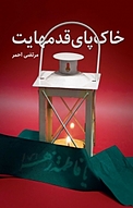 خاک پای قدم هایت