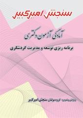 آمادگی آزمون دکتری برنامه ریزی توسعه و مدیریت گردشگری