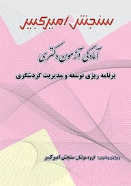 کتاب آمادگی آزمون دکتری برنامه ریزی توسعه و مدیریت گردشگری نشر سنجش امیرکبیر   