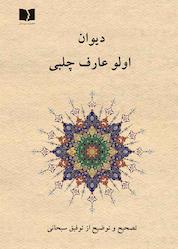 کتاب دیوان اولو عارف چلبی اثر فریدون بن محمد اولو عارف چلبی نشر دوستان