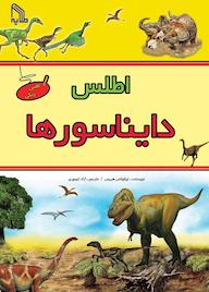 کتاب اطلس دایناسورها نیکولاس هریس نشر انتشارات طلایه