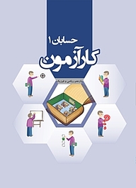کتاب کارآزمون حسابان 1 یازدهم ریاضی و فیزیک نشر مرآت   