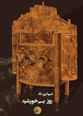 روز بی‌خورشید جلد 1