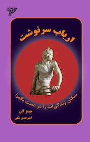 کتاب ارباب سرنوشت اثر جیمز آلن نشر آریاگهر