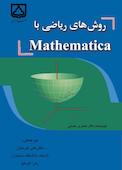 روش‌های ریاضی با Mathematica