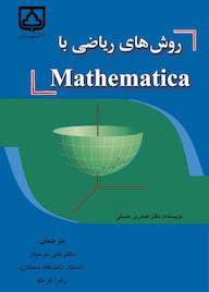 کتاب روشهای ریاضی با Mathematica اثر صدری حسنی نشر دانشگاه سمنان