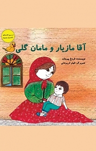 کتاب آقا مازیار و مامان گلی نشر آفرینش مهر