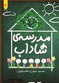 مدرسه‌ی شاداب