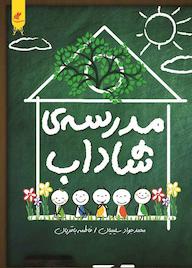 کتاب مدرسهی شاداب اثر محمدجواد سلیمیان نشر آوای چلچله
