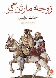 کتاب زوجه مارتن گر جنت لوئیس نشر ماهی