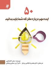 کتاب 50 ایده مهم درباره مغز که شما باید بدانید اثر محب کاستاندی نشر به نشر (آستان قدس رضوی)