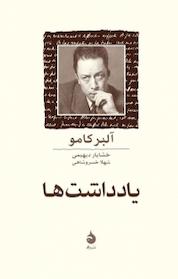 کتاب یادداشت ها اثر آلبر کامو نشر ماهی