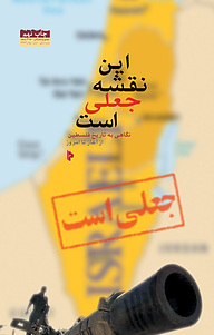 کتاب این نقشه جعلی است نشر انتشارات میراث اهل قلم   