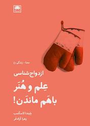 کتاب ازدواج شناسی اثر بلیندا لاسکمب نشر لگا
