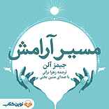 مسیر آرامش
