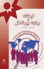 کتاب فرهنگ و روابط بین الملل اثر جولی ریوز نشر پژوهشکده مطالعات فرهنگی و اجتماعی