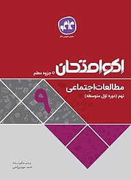 کتاب  اکو امتحان مطالعات اجتماعی نهم نشر انتشارات کاگو