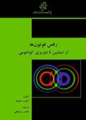 رقص فوتون‌ها از اینشتین تا دوربری کوانتومی