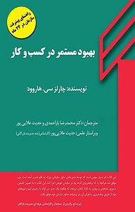 کتاب  بهبود مستمر در کسب و کار نشر اردوی سوره