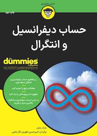 کتاب حساب دیفرانسیل و انتگرال اثر مارک برایان نشر انتشارات آوند دانش