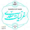 غزلیات سعدی
