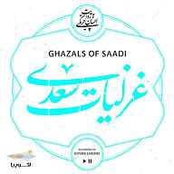 کتاب غزلیات سعدی نشر اکوپیا - نسخه صوتی 