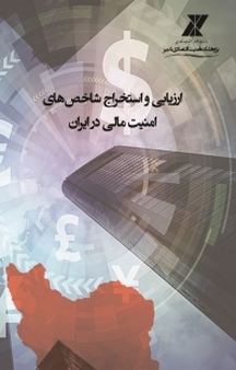 ارزیابی و استخراج شاخص های امنیت مالی در ایران