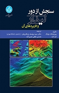 کتاب  سنجش از دور لیدار و کاربردهای آن نشر انتشارات دانشگاه تهران