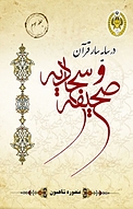 در سایه سار قرآن و صحیفه سجادیه جلد 3