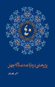 کتاب پژوهشی دربارۀ عدد نمادین چهل اکبر یاوریان نشر انتشارات علمی و فرهنگی
