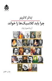 کتاب چرا باید کلاسیک ها را خواند اثر ایتالو کالوینو نشر قطره
