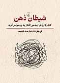 شیطان ذهن