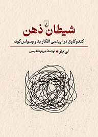 کتاب شیطان ذهن نشر گروه انتشاراتی ققنوس   
