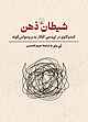 شیطان ذهن