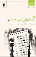 مجموعه سوالات آزمون CFA سطح اول جلد 1