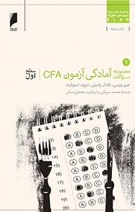 کتاب  مجموعه سوالات آزمون CFA سطح اول جلد 1 نشر  دنیای اقتصاد