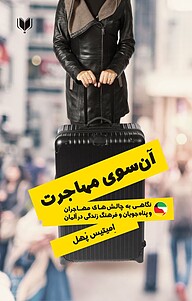 کتاب آن سوی مهاجرت نشر آگرین کتاب   