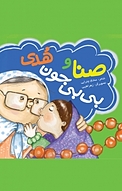ثنی و بی بی جون هدی