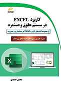 کاربرد EXCEL در سیستم حقوق و دستمزد