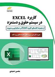 کتاب کاربرد EXCEL در سیستم حقوق و دستمزد نشر موسسه فرهنگی هنری دیباگران تهران   