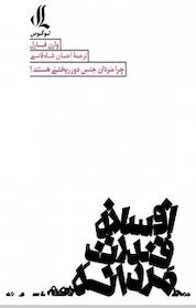 کتاب افسانۀ قدرت مردانه اثر وارن فارل نشر لوگوس