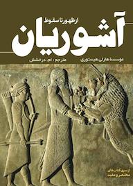 کتاب آشوریان مؤسسه هارلی هیستوری نشر انتشارات سبزان