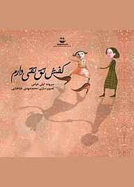 کتاب کفش تق‌تقی دارم نشر شکوفه   