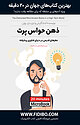 ذهن حواس پرت