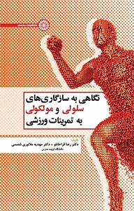 کتاب  نگاهی به سازگاری های سلولی و مولکولی به تمرینات ورزشی نشر انتشارات حتمی