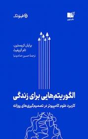 کتاب الگوریتم هایی برای زندگی اثر تام گریفیث نشر نوین